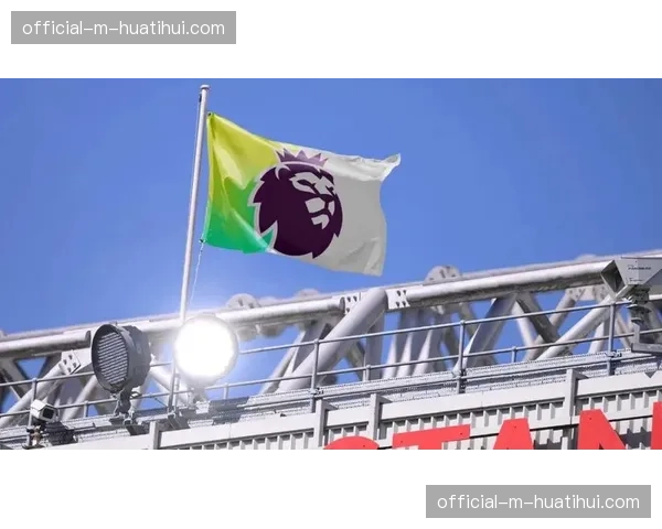 英超财务公平法案面临挑战，俱乐部基础设施投入规则引争议